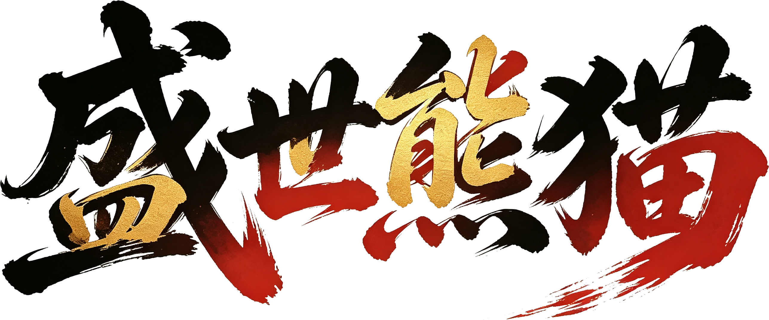 盛世熊猫